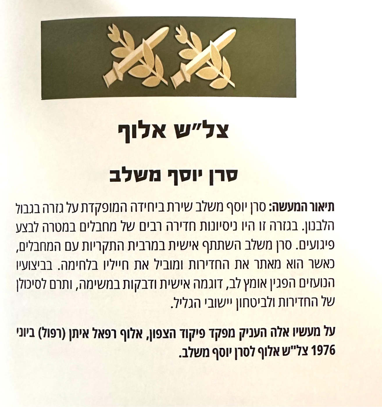 אלוף (מיל’) יוסף משלב
